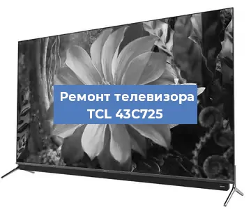 Замена тюнера на телевизоре TCL 43C725 в Перми